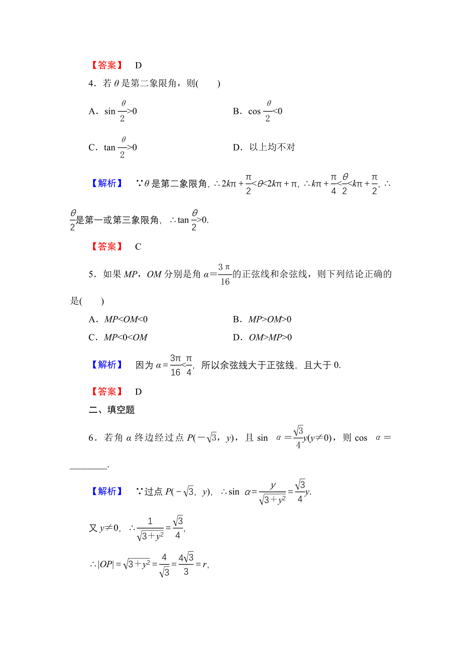 2016-2017学年高中数学人教A必修4学业分层测评3 任意角的三角函数 WORD版含解析.doc_第2页