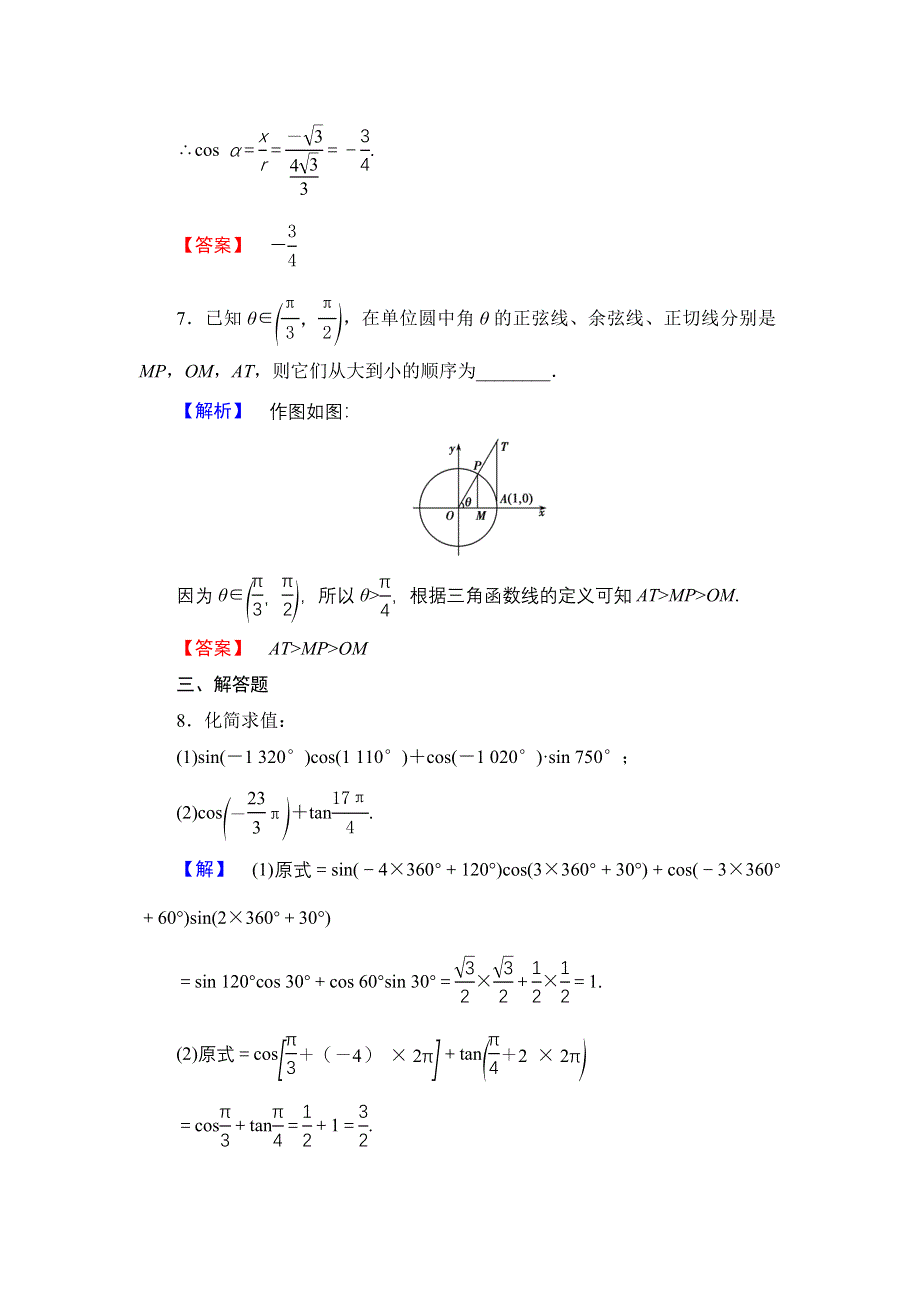 2016-2017学年高中数学人教A必修4学业分层测评3 任意角的三角函数 WORD版含解析.doc_第3页