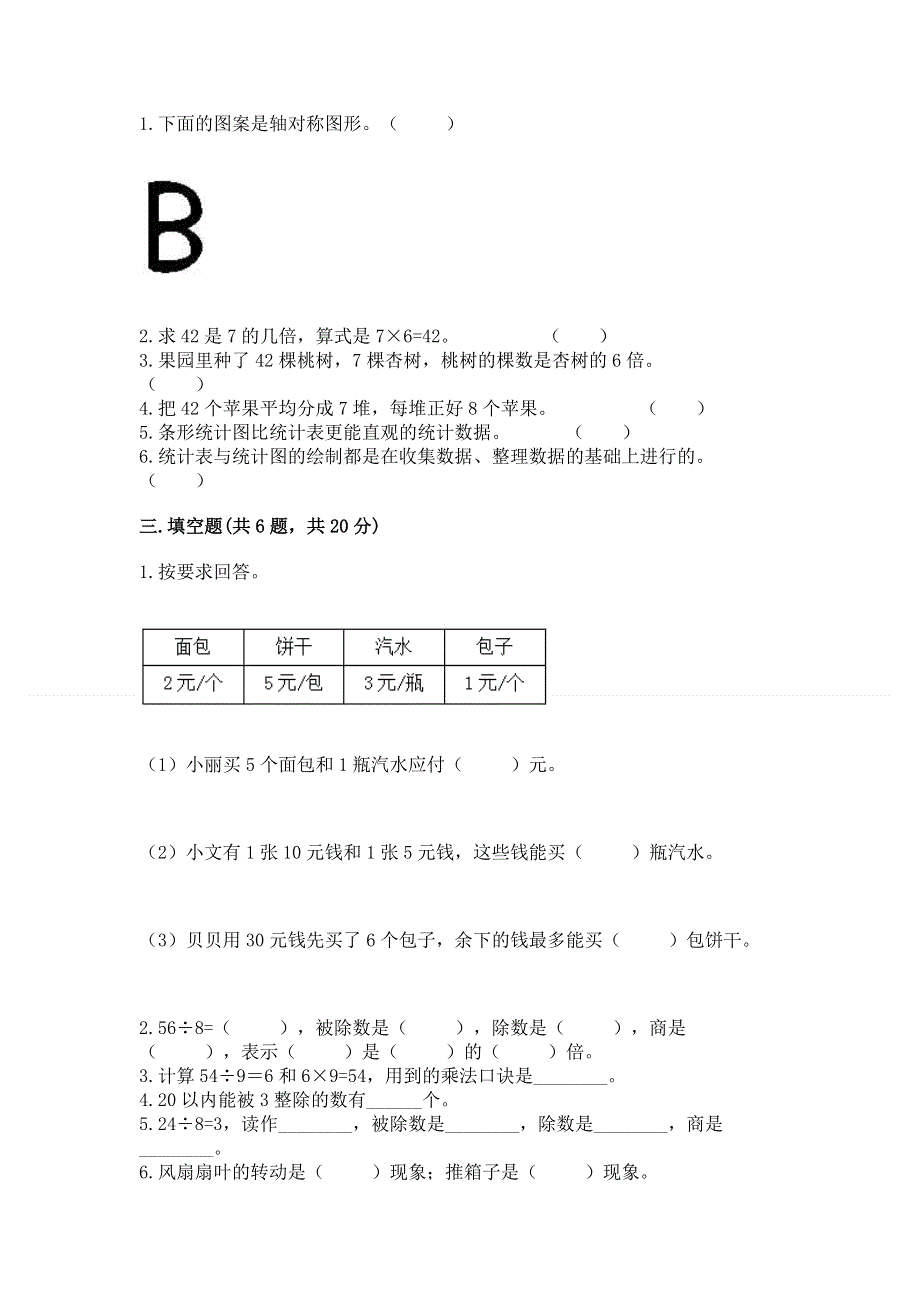 人教版二年级下册数学《期中测试卷》附答案（夺分金卷）.docx_第2页