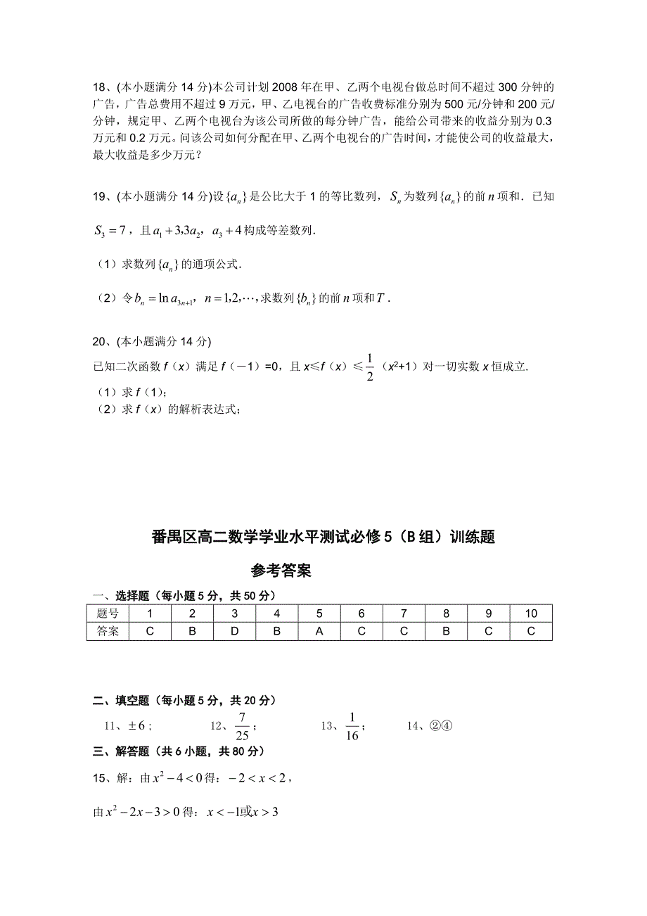 广东番禺区高二数学学业水平测试必修5B石碁三中.doc_第3页