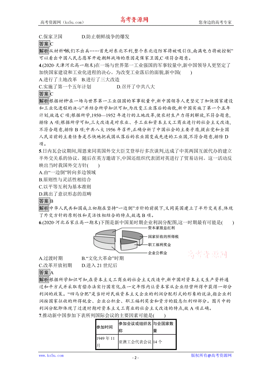 《新教材》2021-2022学年高一历史部编版必修上册测评练习：第26课　中华人民共和国成立和向社会主义的过渡 WORD版含解析.docx_第2页