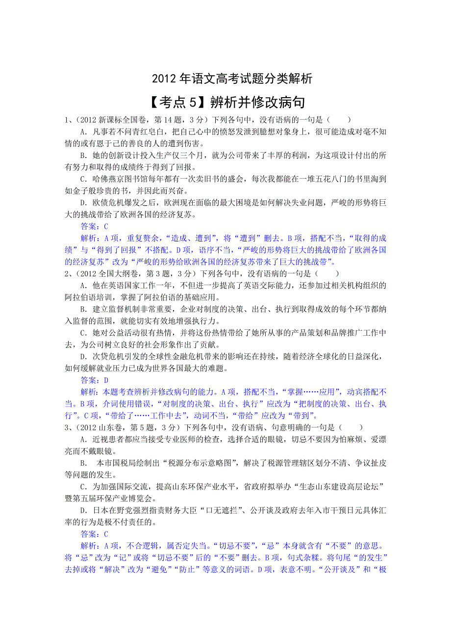 2013届高考语文试题分类解析：5 辨析并修改病句 WORD版含答案.doc_第1页