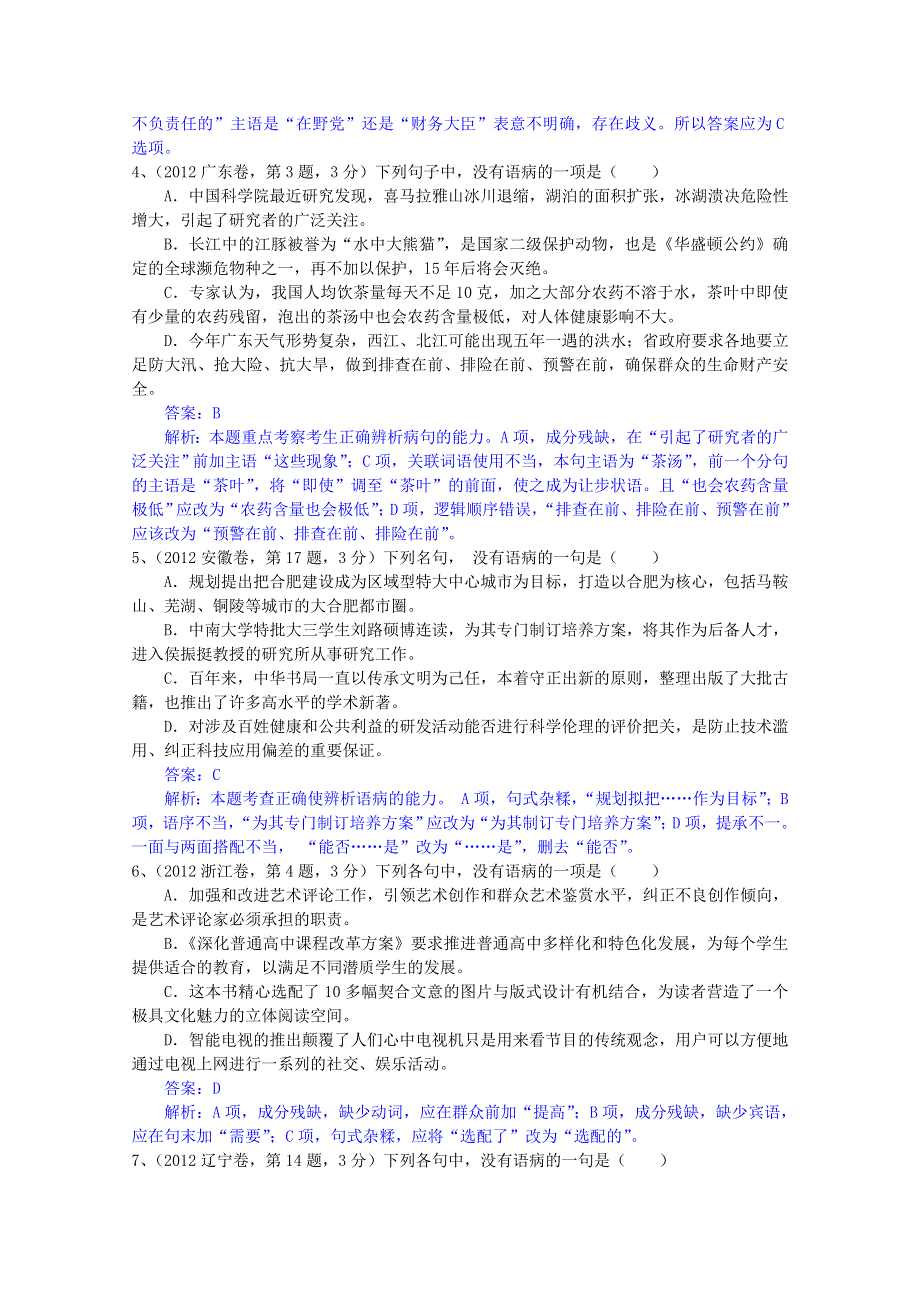 2013届高考语文试题分类解析：5 辨析并修改病句 WORD版含答案.doc_第2页