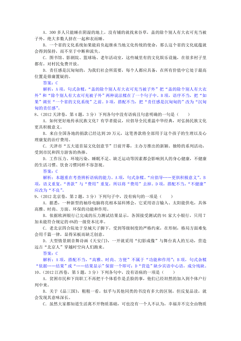 2013届高考语文试题分类解析：5 辨析并修改病句 WORD版含答案.doc_第3页