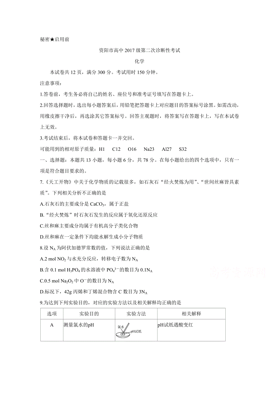 《发布》四川省资阳市2020届高三第二次诊断考试 化学 WORD版含答案BYCHUN.doc_第1页