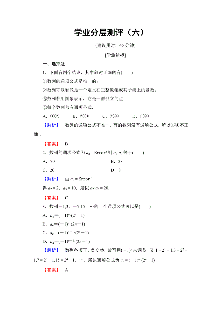 2016-2017学年高中数学人教A必修5学业分层测评6 数列的概念与简单表示法 WORD版含解析.doc_第1页