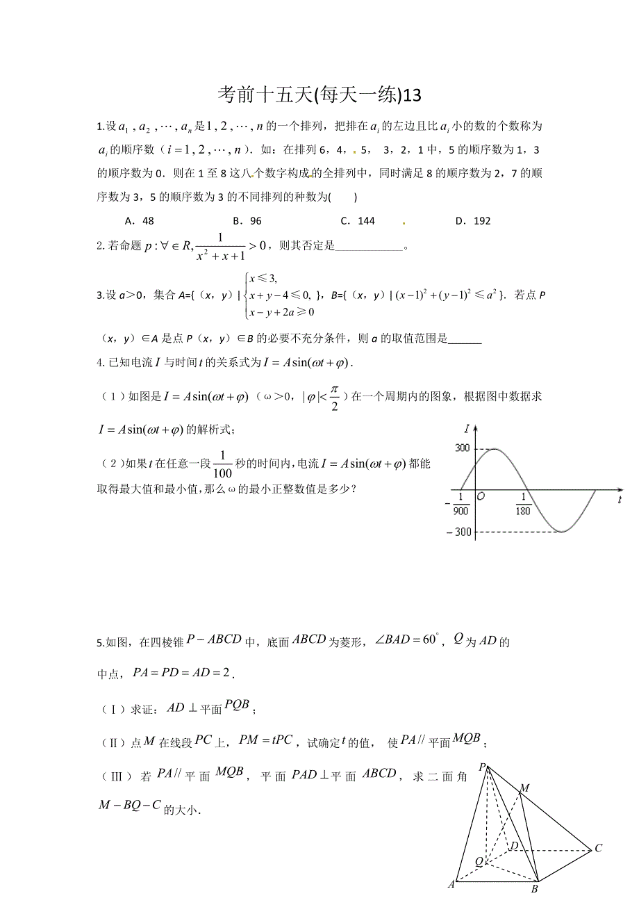 广东省2012年高考数学考前十五天每天一练（13）.doc_第1页