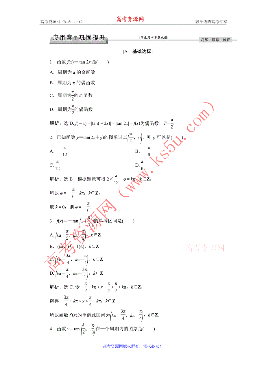 《优化课堂》2016秋数学人教A版必修4习题：1.4.3 正切函数的性质与图象 WORD版含解析.doc_第1页