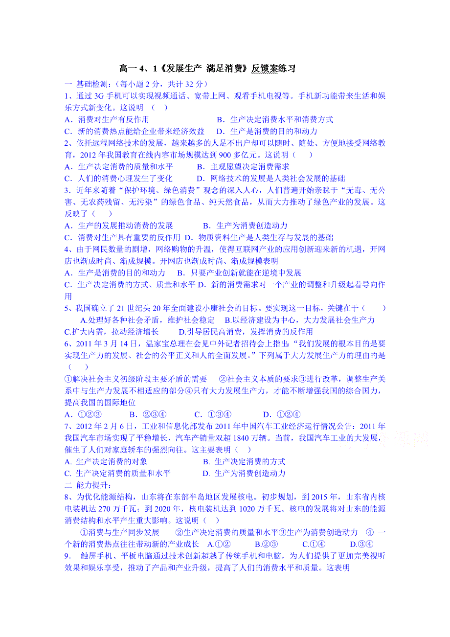 山东省乐陵市第一中学高中政治必修一学案 4.1《发展生产 满足消费》反馈案练习.doc_第1页