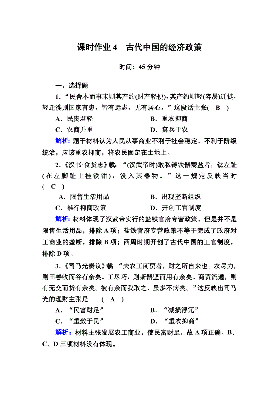 2020-2021学年历史人民版必修2课时作业：1-4 古代中国的经济政策 WORD版含解析.DOC_第1页