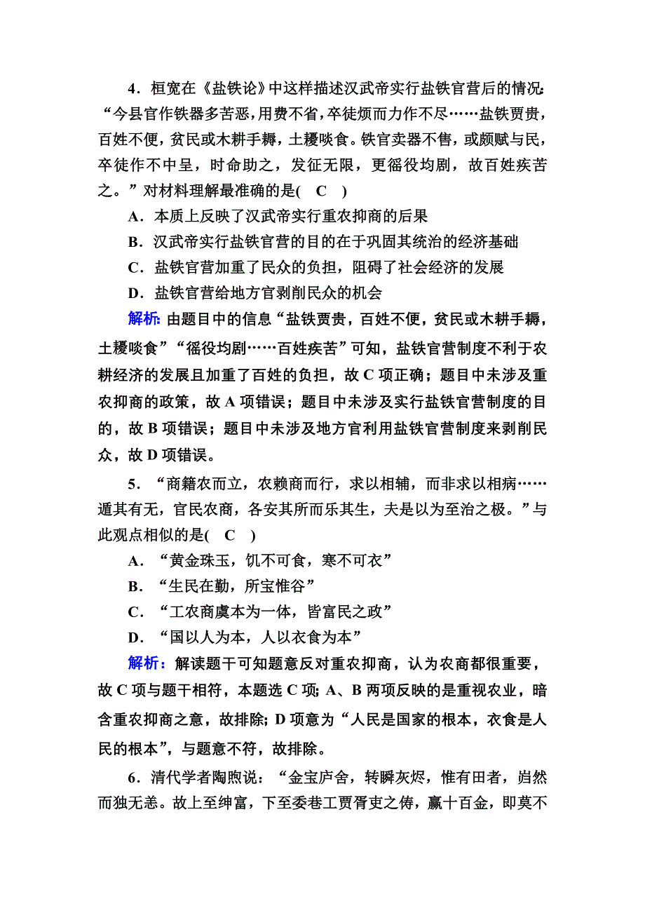 2020-2021学年历史人民版必修2课时作业：1-4 古代中国的经济政策 WORD版含解析.DOC_第2页