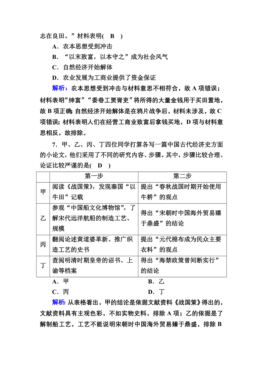 2020-2021学年历史人民版必修2课时作业：1-4 古代中国的经济政策 WORD版含解析.DOC_第3页