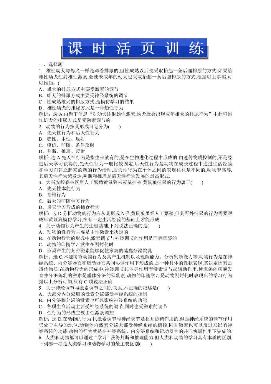 2013年《优化方案》人教版生物高二（上）第四章第二节（三）课时活页训练 WORD版含答案.doc_第1页