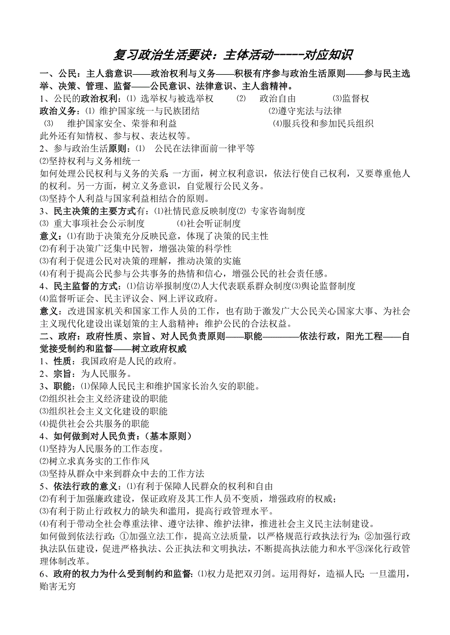 政治生活复习要诀：主体活动——对应知识.doc_第1页