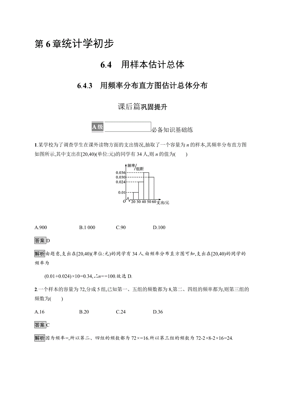 《新教材》2021-2022学年高中数学湘教版必修第一册练习：6-4-3　用频率分布直方图估计总体分布 WORD版含解析.docx_第1页