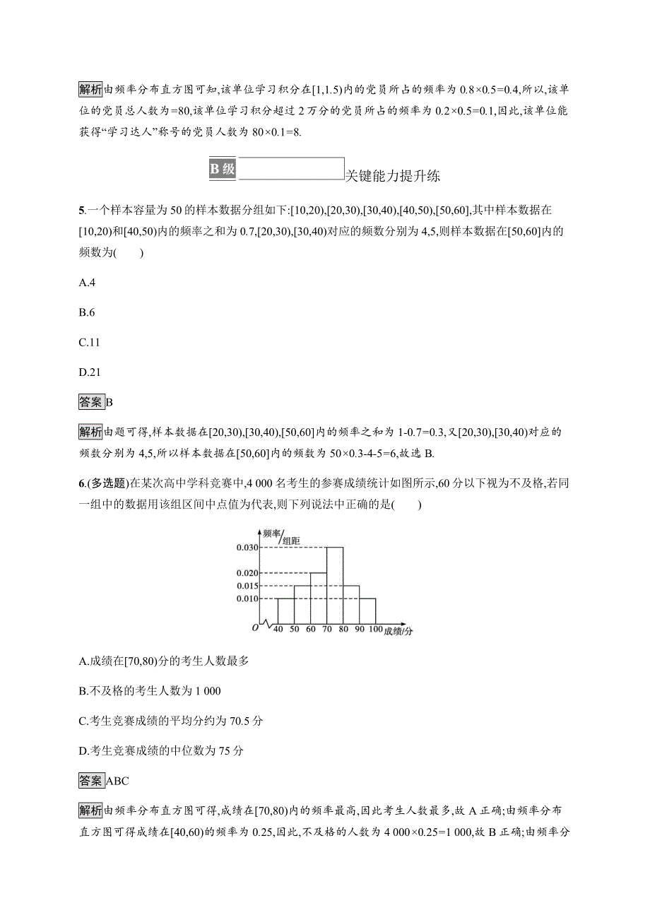 《新教材》2021-2022学年高中数学湘教版必修第一册练习：6-4-3　用频率分布直方图估计总体分布 WORD版含解析.docx_第3页