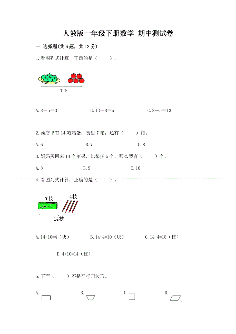 人教版一年级下册数学 期中测试卷（能力提升）word版.docx_第1页