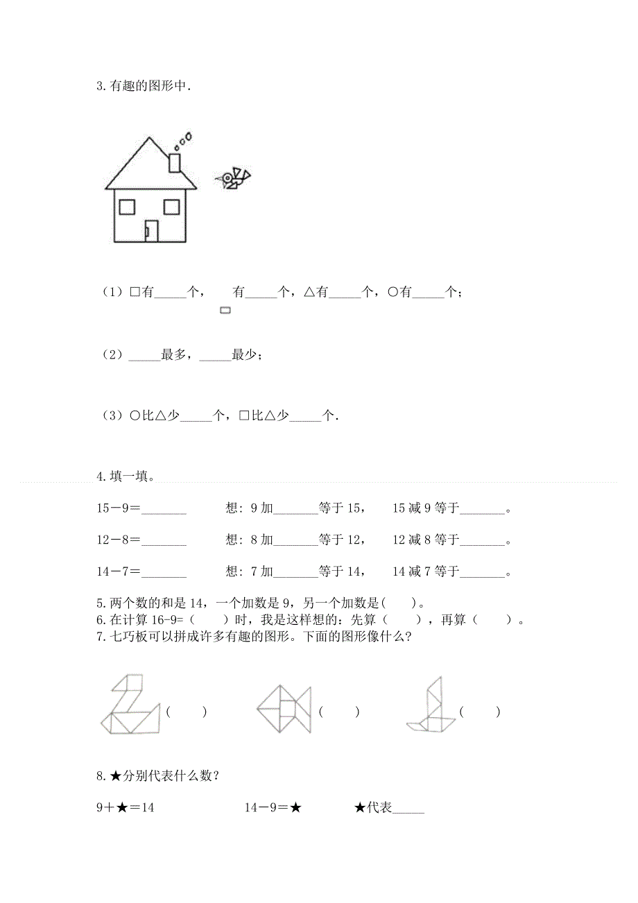 人教版一年级下册数学 期中测试卷（能力提升）word版.docx_第3页