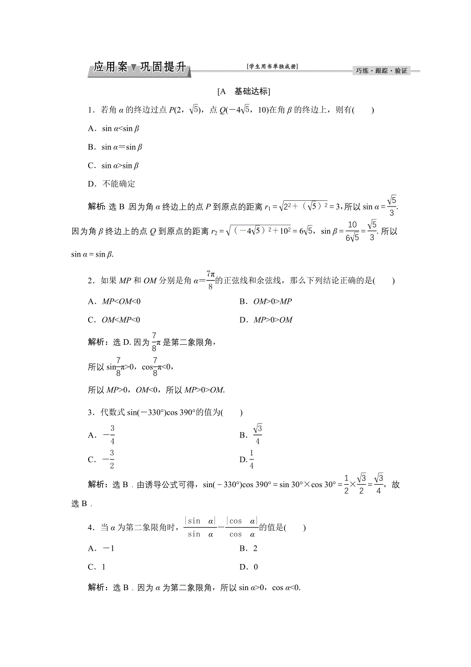 《优化课堂》2016秋数学人教A版必修4习题：1.2.1 任意角的三角函数 WORD版含解析.doc_第1页