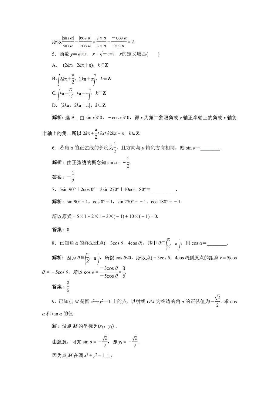 《优化课堂》2016秋数学人教A版必修4习题：1.2.1 任意角的三角函数 WORD版含解析.doc_第2页