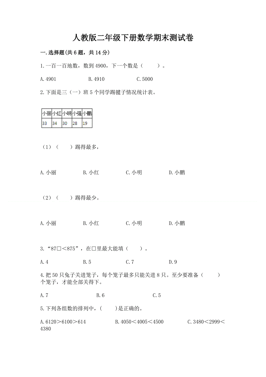 人教版二年级下册数学期末测试卷及参考答案【基础题】.docx_第1页