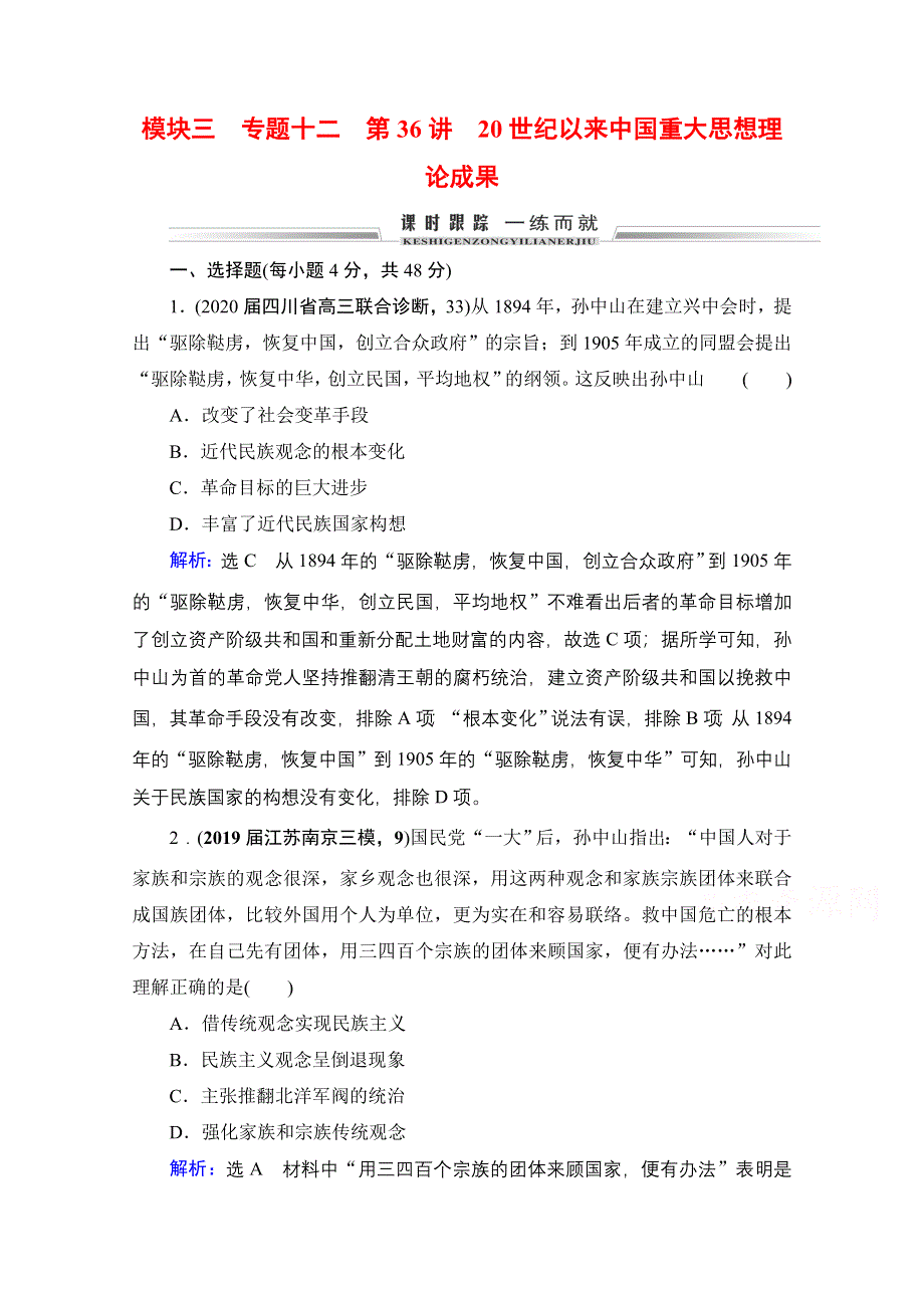 2021届高三人民版历史一轮复习课时跟踪：模块3　专题12　第36讲 20世纪以来中国重大思想理论成果 WORD版含解析.doc_第1页