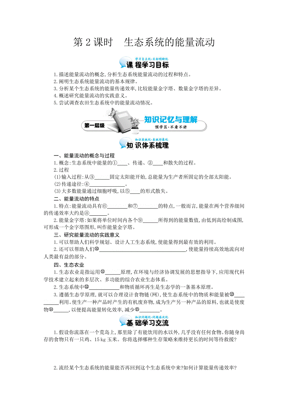 《优化课堂》2015-2016学年高二生物人教版必修3：5.2 生态系统的能量流动 导学案 WORD版含答案.doc_第1页