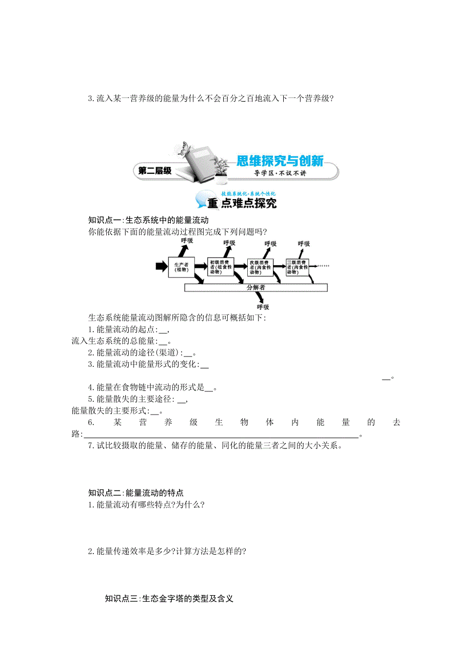 《优化课堂》2015-2016学年高二生物人教版必修3：5.2 生态系统的能量流动 导学案 WORD版含答案.doc_第2页