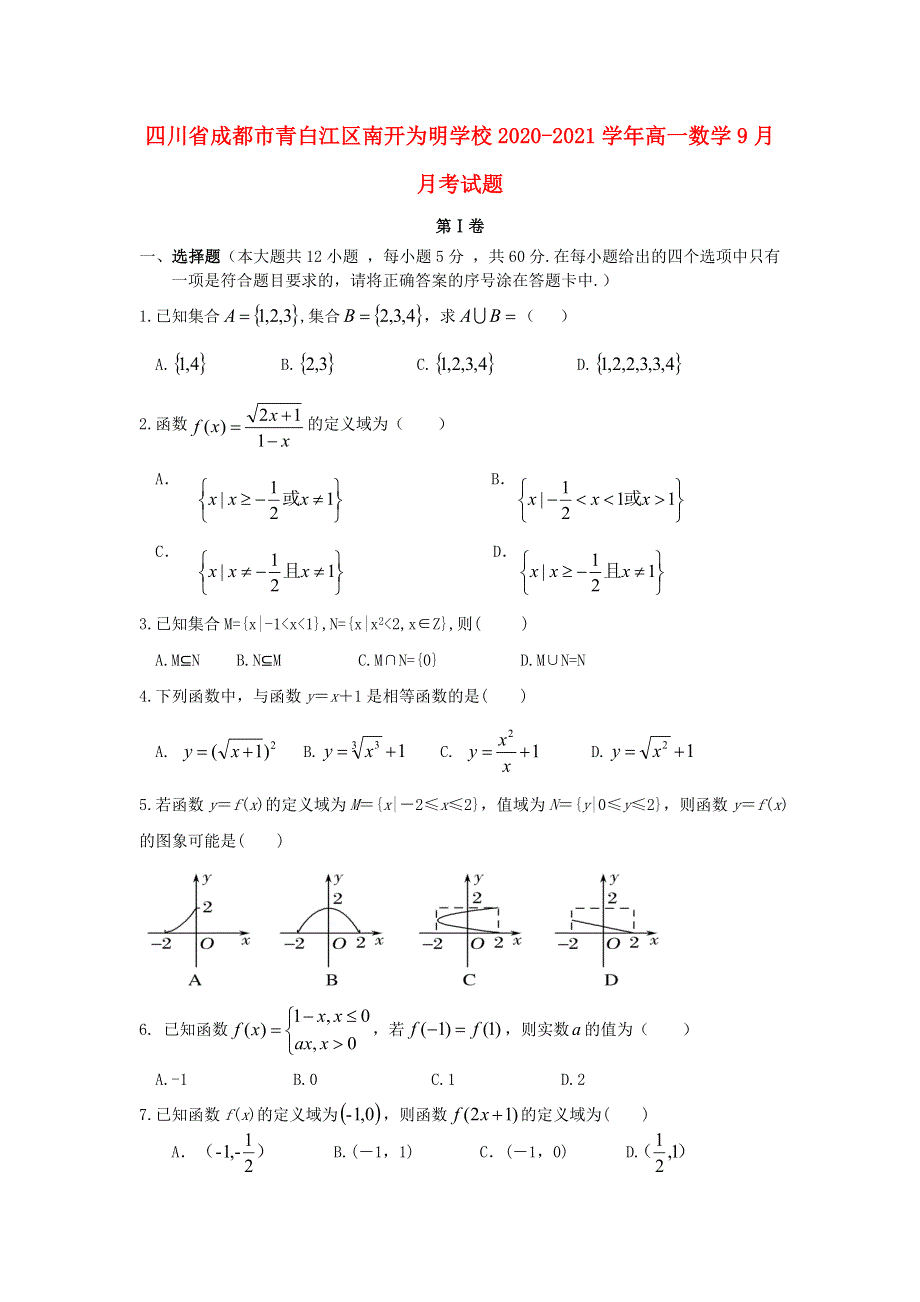 四川省成都市青白江区南开为明学校2020-2021学年高一数学9月月考试题.doc_第1页