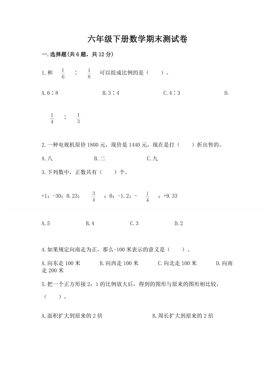 六年级下册数学期末测试卷带答案（新）.docx_第1页