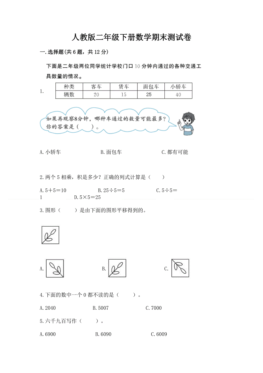 人教版二年级下册数学期末测试卷及参考答案【名师推荐】.docx_第1页