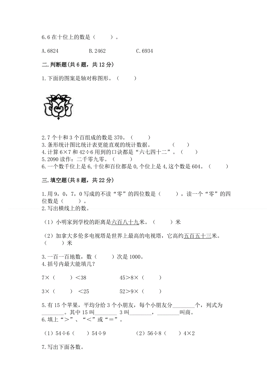 人教版二年级下册数学期末测试卷及参考答案【名师推荐】.docx_第2页