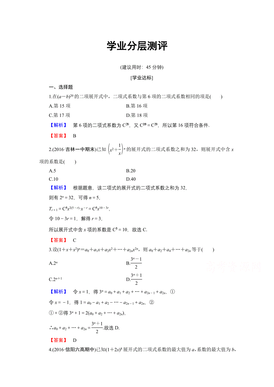 2016-2017学年高中数学人教B版选修2-3学业分层测评 第一章 计数原理 8 WORD版含答案.doc_第1页