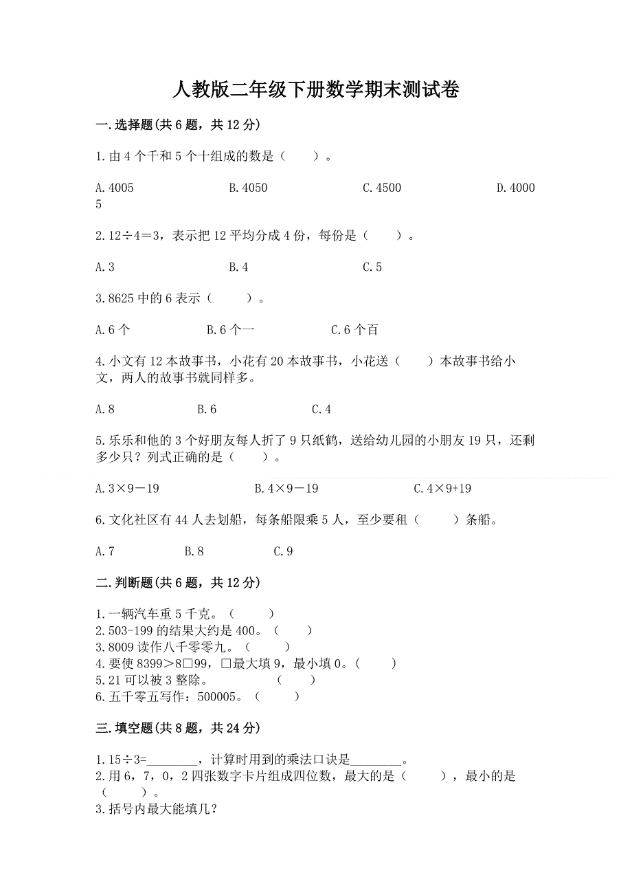 人教版二年级下册数学期末测试卷及参考答案【模拟题】.docx_第1页