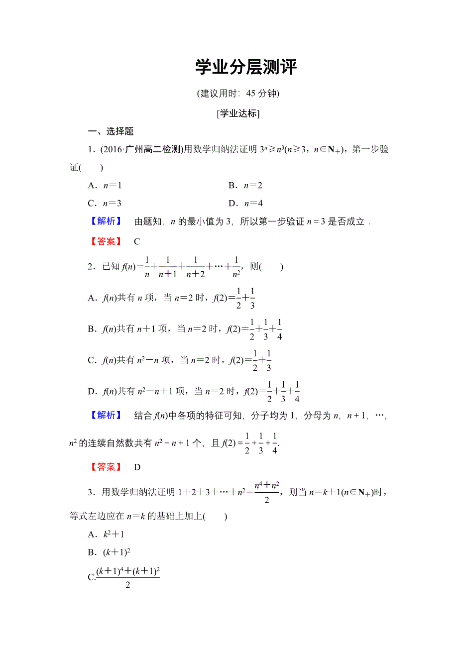 2016-2017学年高中数学人教B版选修2-2学业测评：2.3.1+2 数学归纳法 数学归纳法应用举例 WORD版含解析.doc_第1页