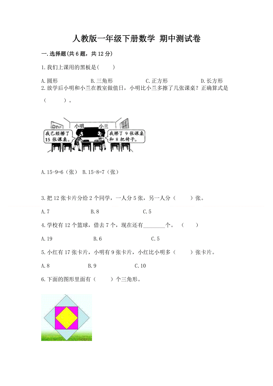 人教版一年级下册数学 期中测试卷（综合卷）.docx_第1页