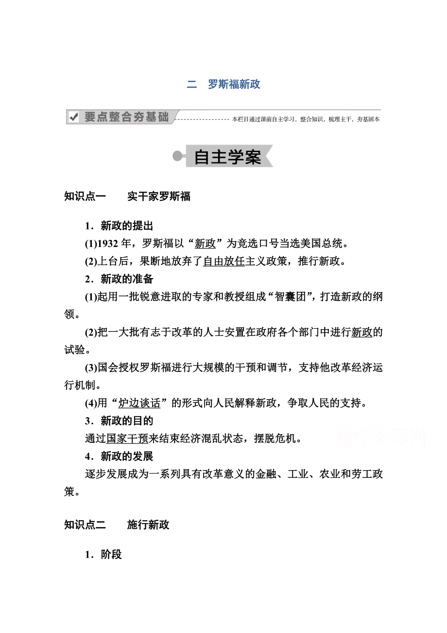 2020-2021学年历史人民版必修2学案：专题六 二　罗斯福新政 WORD版含解析.doc_第1页