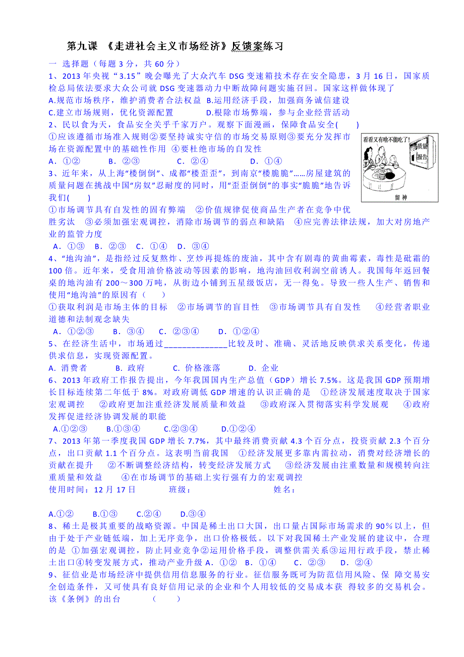 山东省乐陵市第一中学高中政治必修一习题 第九课《走进社会主义市场经济》反馈案练习.doc_第1页