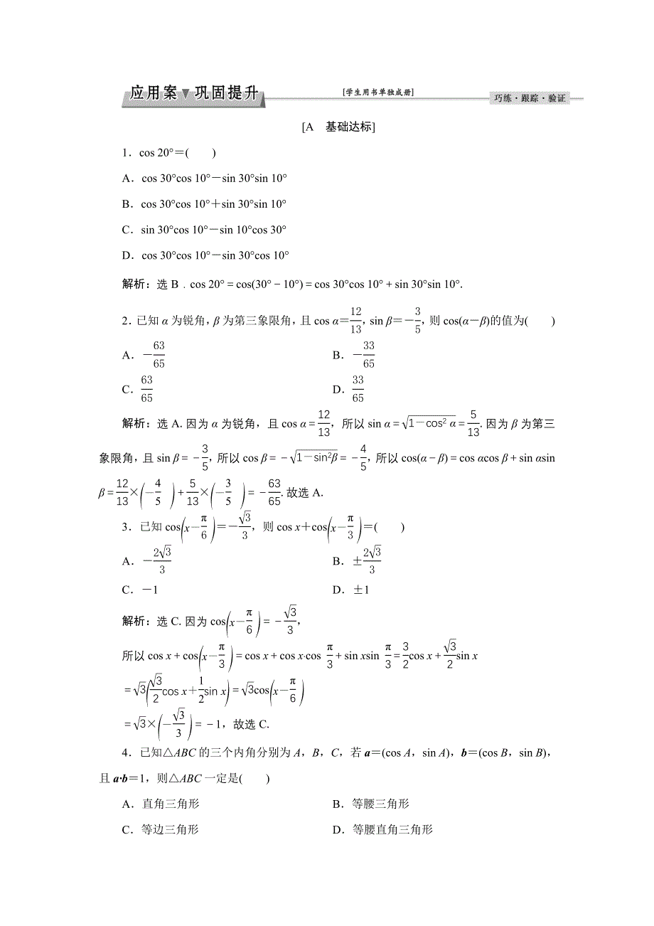 《优化课堂》2016秋数学人教A版必修4习题：3.1.1 两角差的余弦公式 WORD版含解析.doc_第1页