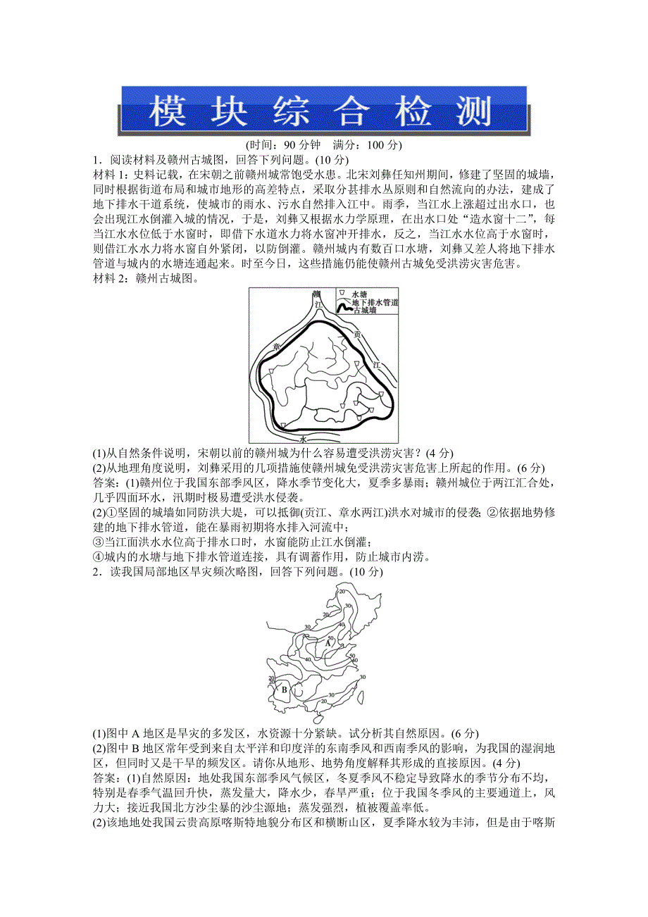 2013年《优化方案》地理中图版选修5电子题库：模块综合检测 WORD版含答案.doc_第1页