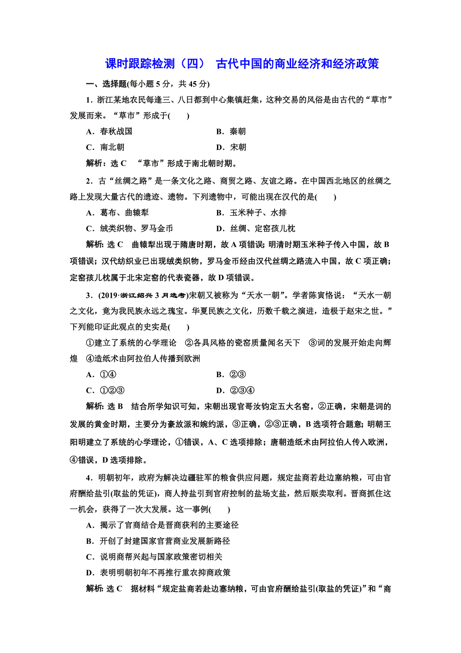 2020年三维 （浙江版）高考二轮复习历史专题二　古代中国的农耕经济课时跟踪检测（四） 古代中国的商业经济和经济政策 WORD版含答案.doc_第1页