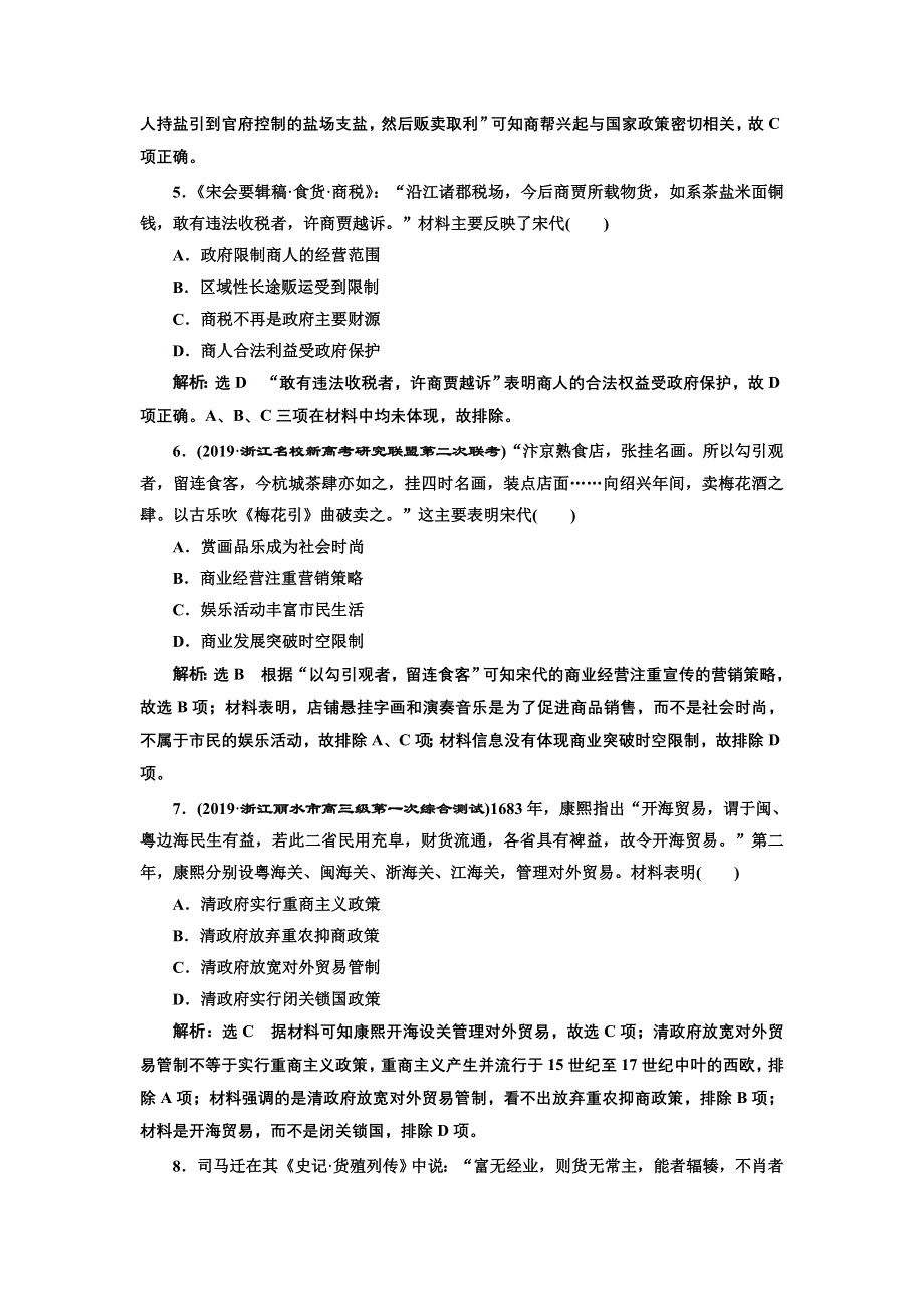 2020年三维 （浙江版）高考二轮复习历史专题二　古代中国的农耕经济课时跟踪检测（四） 古代中国的商业经济和经济政策 WORD版含答案.doc_第2页