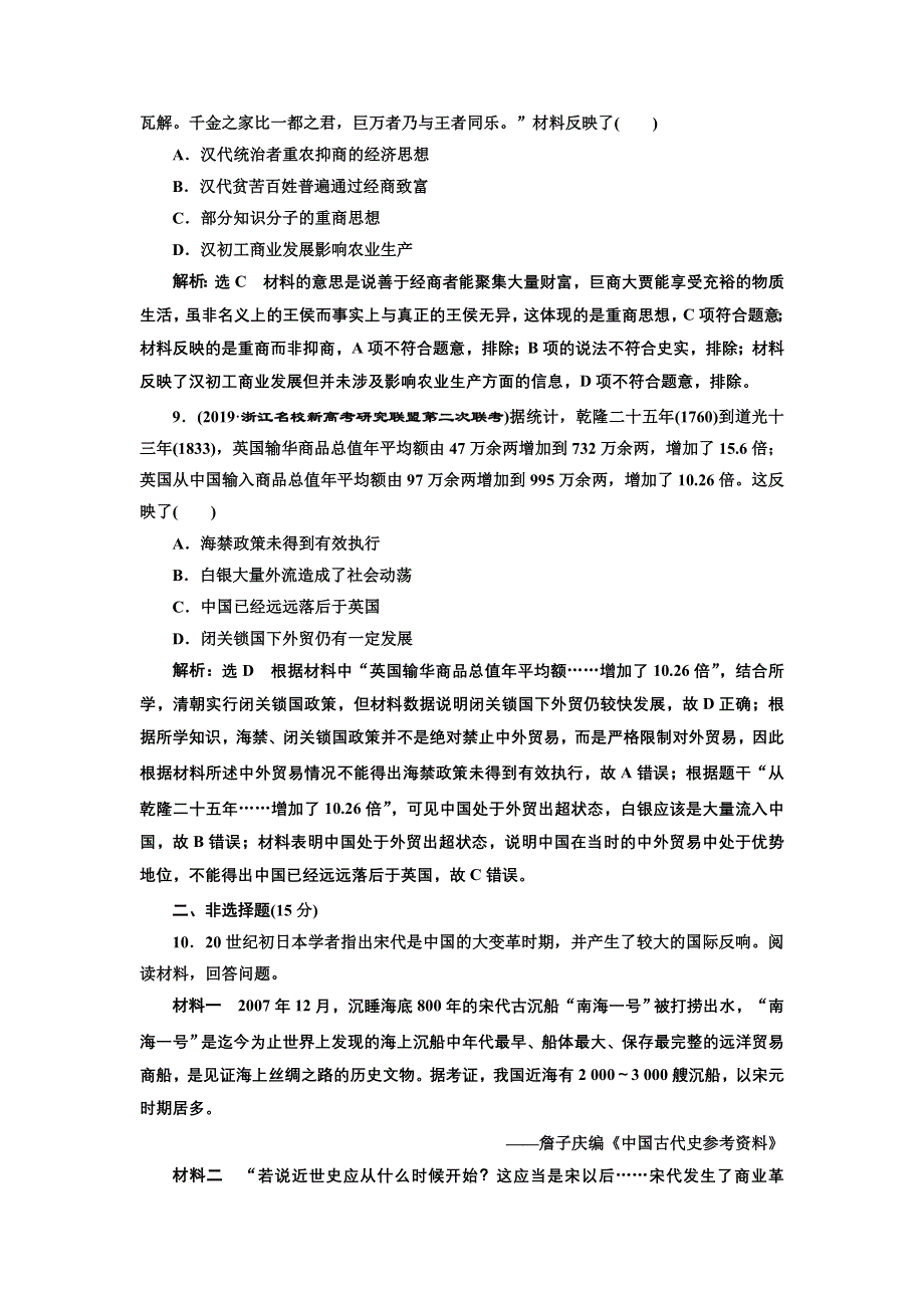 2020年三维 （浙江版）高考二轮复习历史专题二　古代中国的农耕经济课时跟踪检测（四） 古代中国的商业经济和经济政策 WORD版含答案.doc_第3页