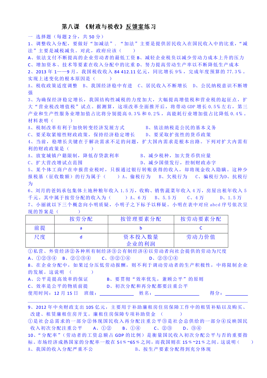 山东省乐陵市第一中学高中政治必修一习题 第8课《财政与税收》反馈案练习.doc_第1页