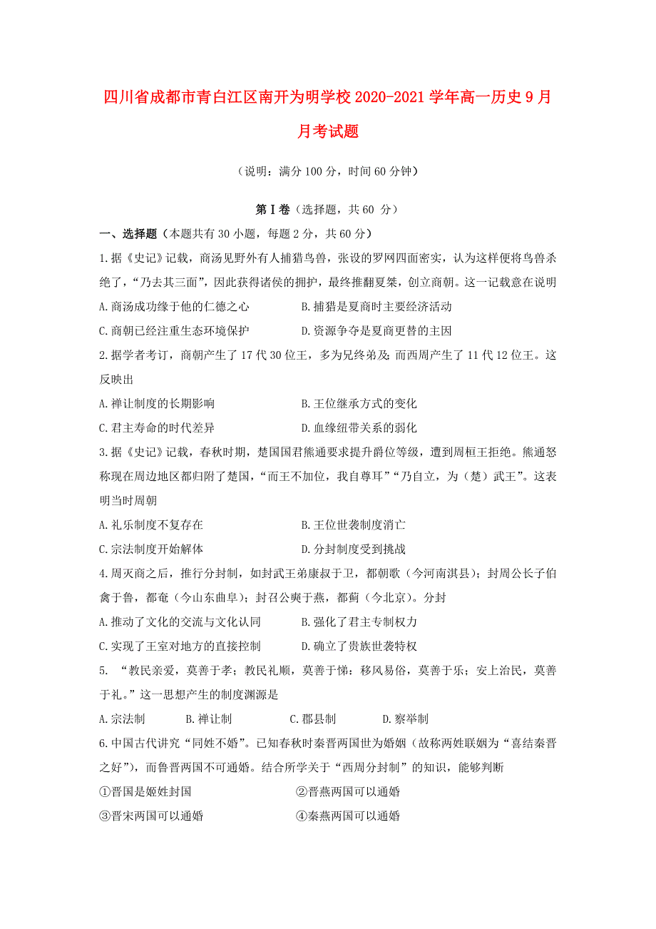 四川省成都市青白江区南开为明学校2020-2021学年高一历史9月月考试题.doc_第1页