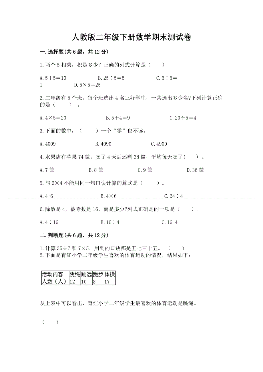 人教版二年级下册数学期末测试卷及参考答案【实用】.docx_第1页