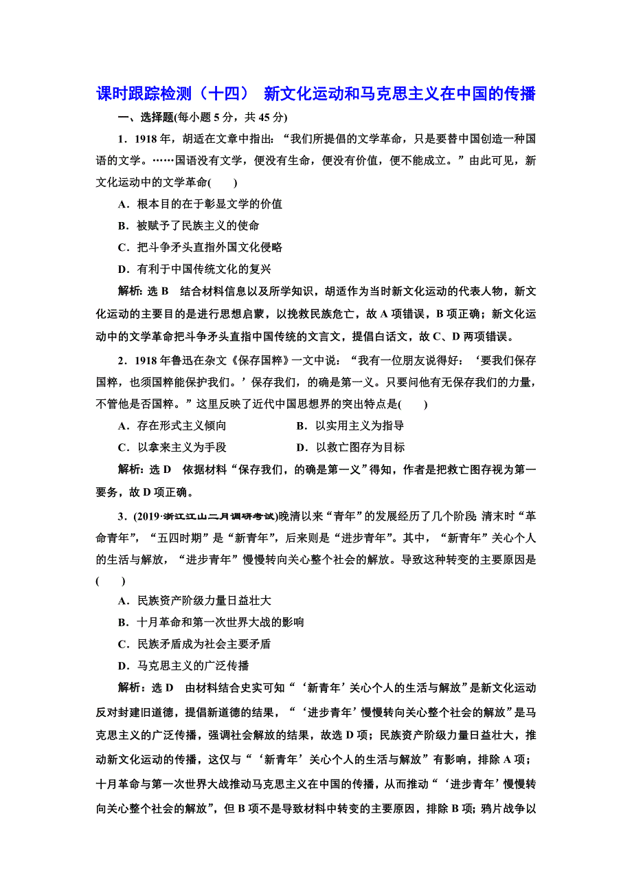 2020年三维 （浙江版）高考二轮复习历史专题七　近代中国思想解放的潮流课时跟踪检测（十四） 新文化运动和马克思主义在中国的传播 WORD版含答案.doc_第1页