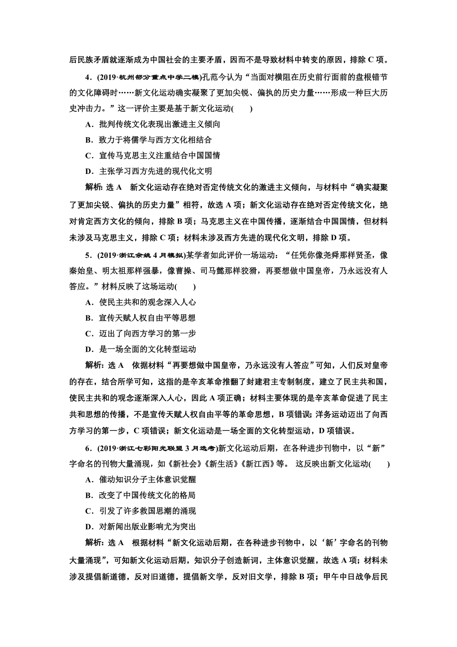 2020年三维 （浙江版）高考二轮复习历史专题七　近代中国思想解放的潮流课时跟踪检测（十四） 新文化运动和马克思主义在中国的传播 WORD版含答案.doc_第2页