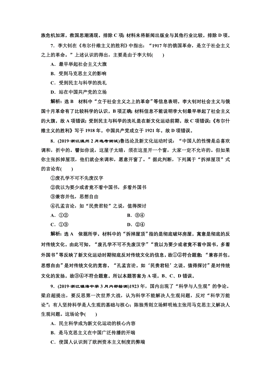 2020年三维 （浙江版）高考二轮复习历史专题七　近代中国思想解放的潮流课时跟踪检测（十四） 新文化运动和马克思主义在中国的传播 WORD版含答案.doc_第3页