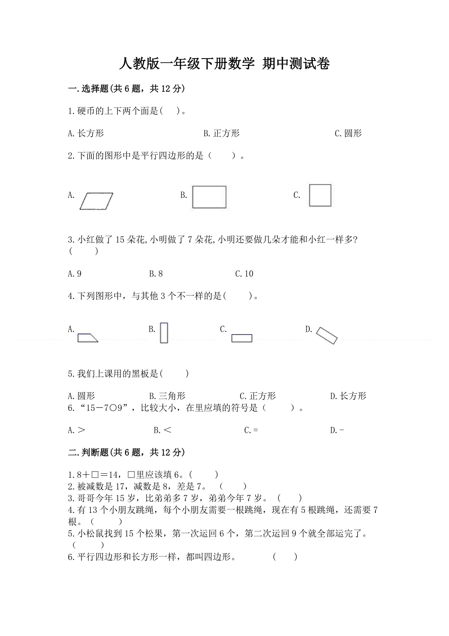 人教版一年级下册数学 期中测试卷（重点班）.docx_第1页